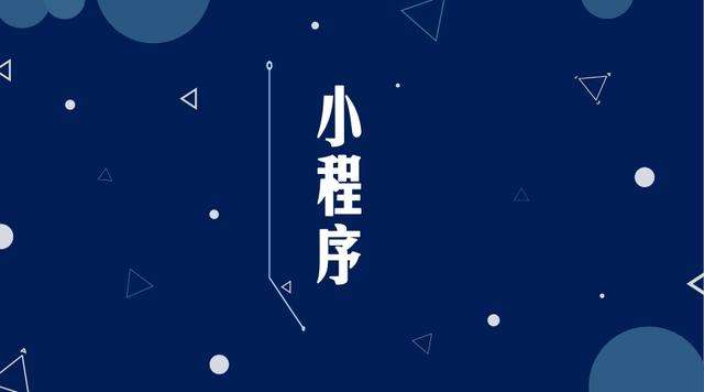 朗县微信小程序开发公司分析企业如何发挥小程序的作用